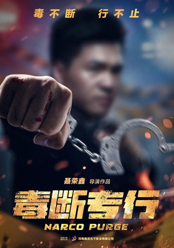 Movie poster for “毒”断专行