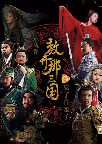Series poster for 小戏骨：放开那三国 (2017)