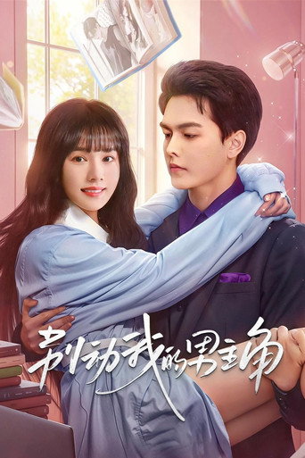 别动我的男主角 poster