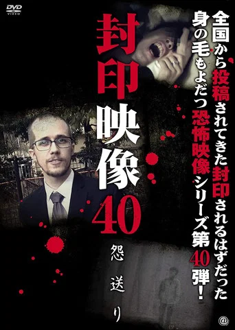 Movie poster for Sealed Video 40: Grudge (2019)