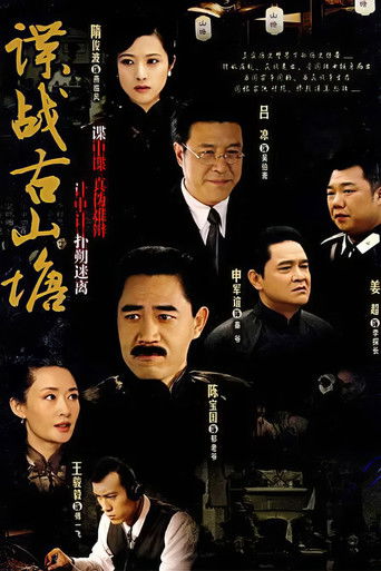 谍战古山塘 poster