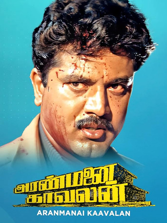 Movie poster for Aranmanai Kaavalan (1994)
