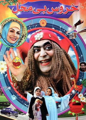 Khoroos-e Bi Mahal poster