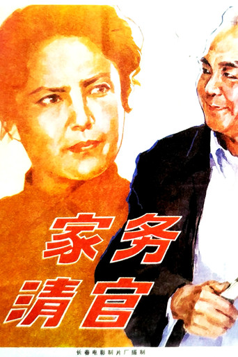 Movie poster for 家务清官 (1982)