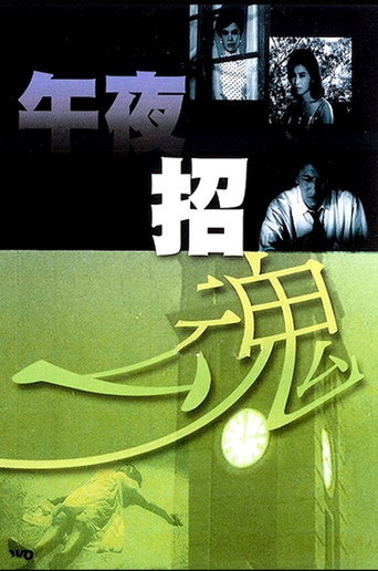 Movie poster for Midnight Evocation (1964)