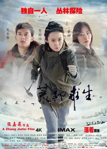 Movie poster for 荒野求生 (2021)