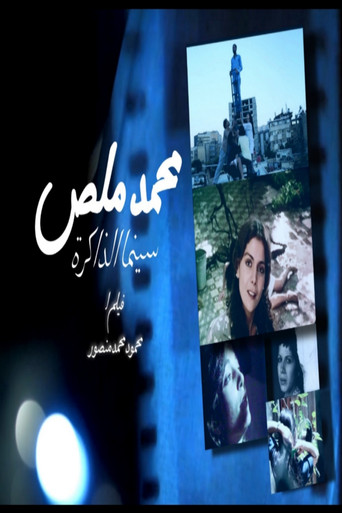 Movie poster for Mohamed Malas, The Cinema of the Memory (2025)