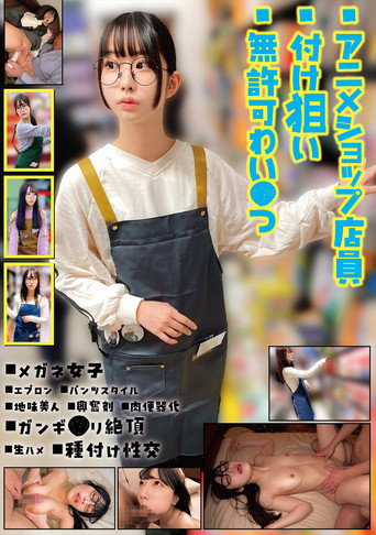 Movie poster for アニメショップ店員付け狙い無許可わい●つ (2025)