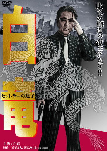 Hakuryu 11: Son of Hitler poster