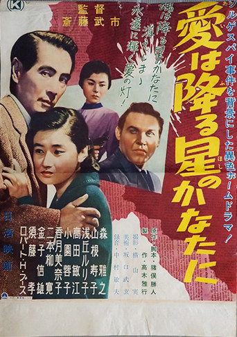Movie poster for Ai wa furu hoshi no kanata ni (1956)