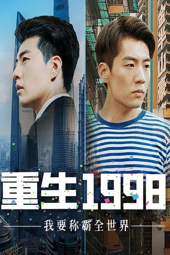Series poster for 重生1998，我要称霸全世界 (2023)