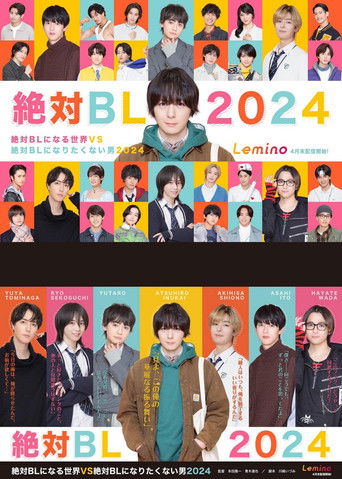 絶対BLになる世界VS絶対BLになりたくない男 2024 poster