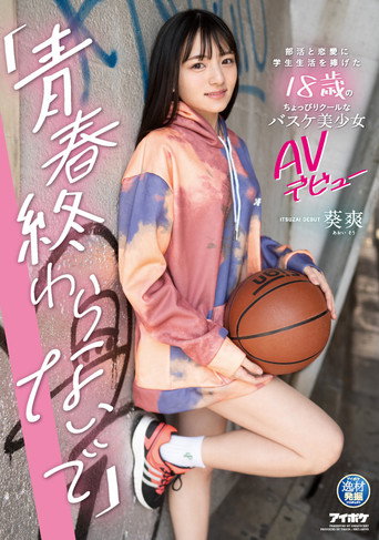 Movie poster for “I Don’t Want My Adolescence to End.” AV Debut of a Slightly Cool 18 Year Old Basketball Beauty Who Dedicated Her Student Life to Club Activities and Love. Sayaka Aoi. (2021)