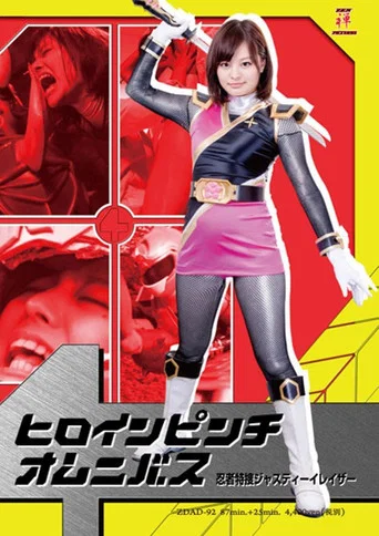 Movie poster for ヒロインピンチオムニバス　忍者特捜ジャスティーイレイザー (2015)