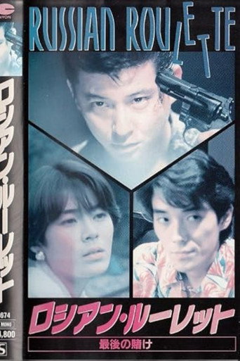 Movie poster for Russian Roulette: The Last Bet (1991)