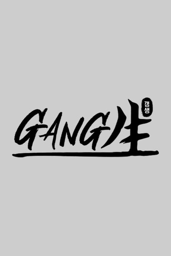 Series poster for GANG生 (2020)