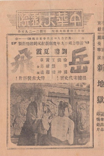 Movie poster for Yue Fei, A National Hero (1940)