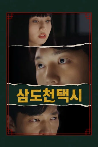Series poster for 삼도천 택시 (2026)