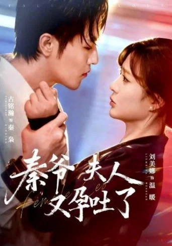 Series poster for 秦爷夫人又孕吐了 (2026)