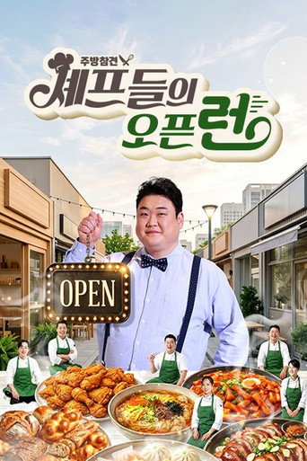Series poster for 주방참견 셰프들의 오픈런 (2026)