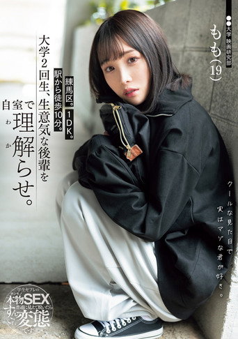 Movie poster for 練馬区。1DK。駅から徒歩10分。大学2回生、生意気な後輩を自室で理解らせ。 (2024)