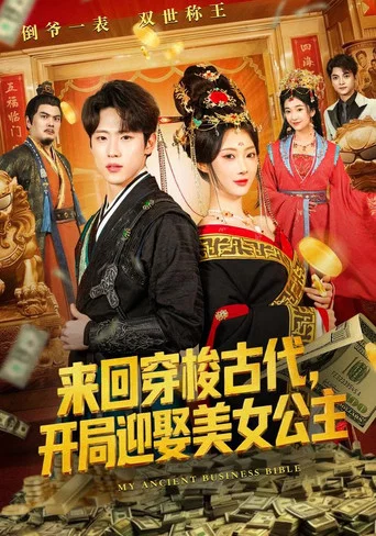 Series poster for 来回穿梭古代，开局迎娶美女公主 (2026)