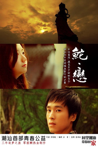 Movie poster for 鮀·恋 (2012)