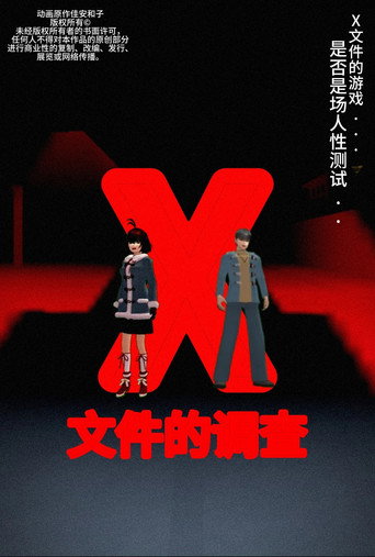 Movie poster for 侦探佳安：X文件的调查 (2024)