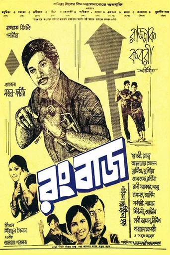 Movie poster for Rangbaaz (1973)