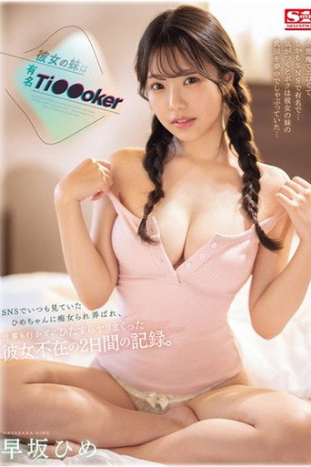 Movie poster for SONE-192 彼女の妹は有名 Ti●●oker SNSでいつも見ていたひめちゃんに痴女られ弄ばれ、仕事も行かずにひたすらヤリまくった彼女不在の2日間の記録。 早坂ひめ (2024)