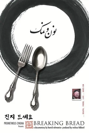 Movie poster for Breaking Bread (1999)