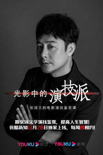 光影中的演技派 poster