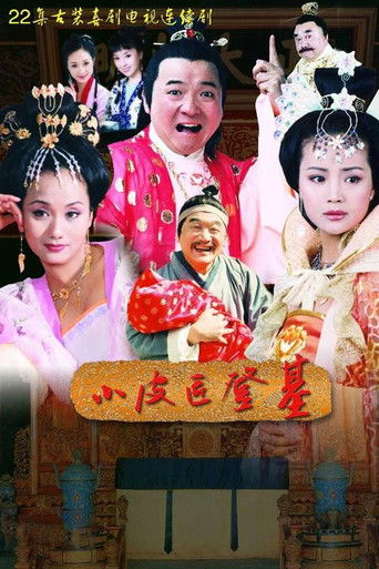 小皮匠登基 poster