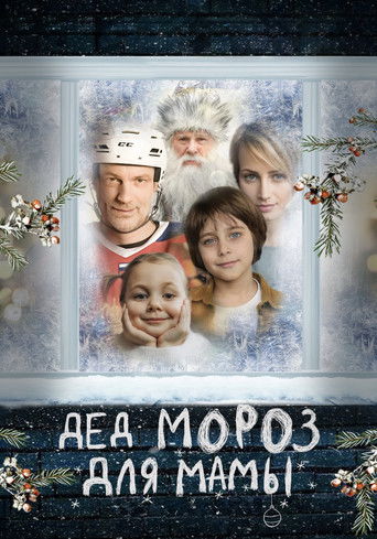 Дед Мороз для мамы poster
