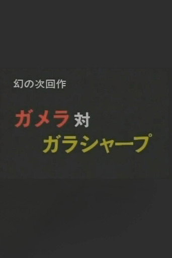 Movie poster for Gamera vs. Garasharp (1991)