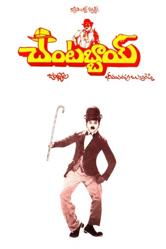 Movie poster for Chantabbai (1986)
