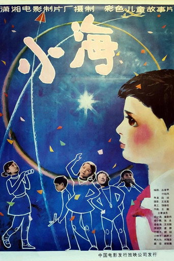 Movie poster for 小海 (1981)