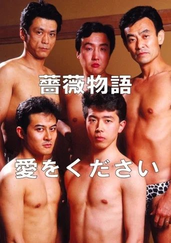 Movie poster for Rose Story: Give Me Love (1991)