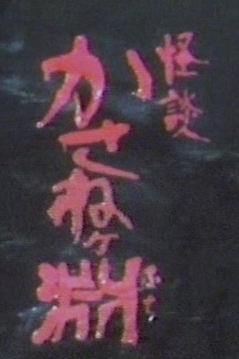Movie poster for Kaidan kasane ~ke fuchi (1981)
