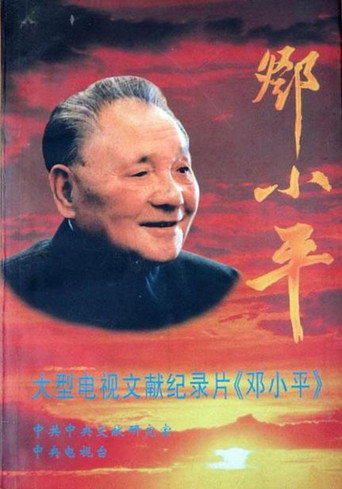 Series poster for Deng Xiaoping (1997)