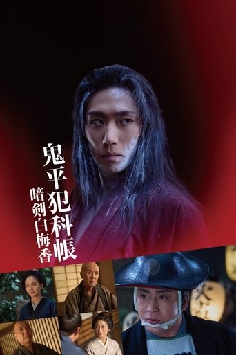 Samurai Detective Onihei: White plum allure poster