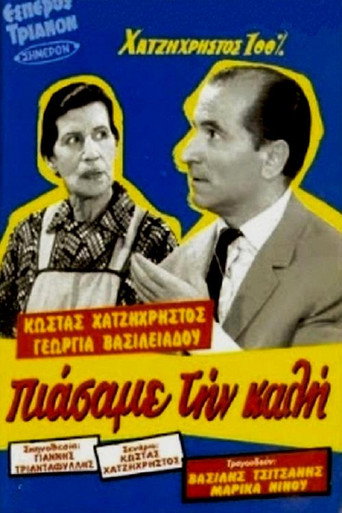 Movie poster for Πιάσαμε την καλή (1955)