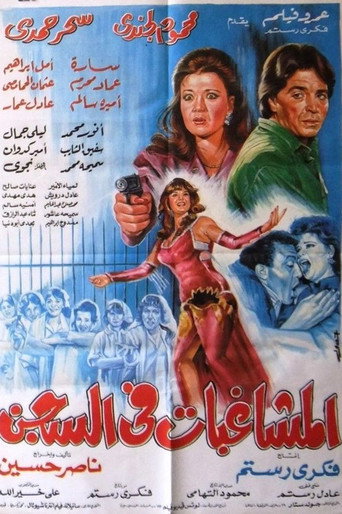 Almoshaghibat fil-segn poster