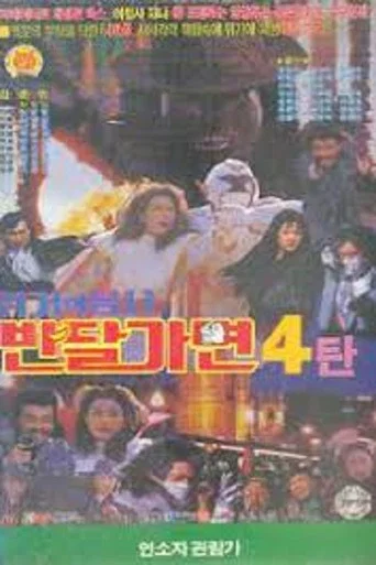 Movie poster for Crisis Of Warrior Ban Dal Mask (1993)