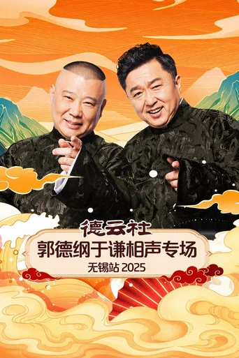 Movie poster for 德云社郭德纲于谦相声专场无锡站 2025 (2025)