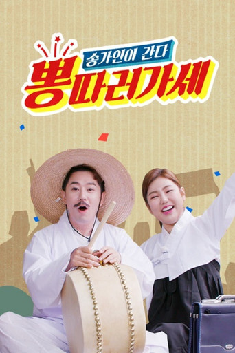 뽕 따러 가세 poster
