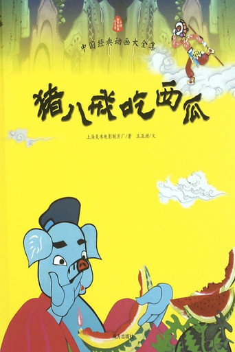 Movie poster for Pigsy Eats Watermelon (1958)