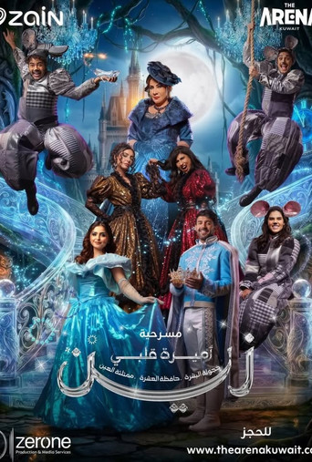 Movie poster for اميرة قلبي زين (2026)
