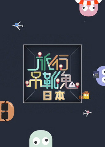 Series poster for 旅行吊靴鬼 (2016)
