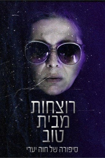 רוצחות מבית טוב poster